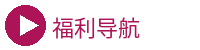福利导航